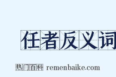 責任者反义词是什么意思的图片